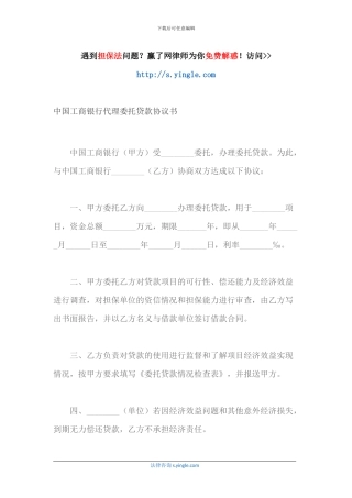 中国工商银行代理委托贷款协议书