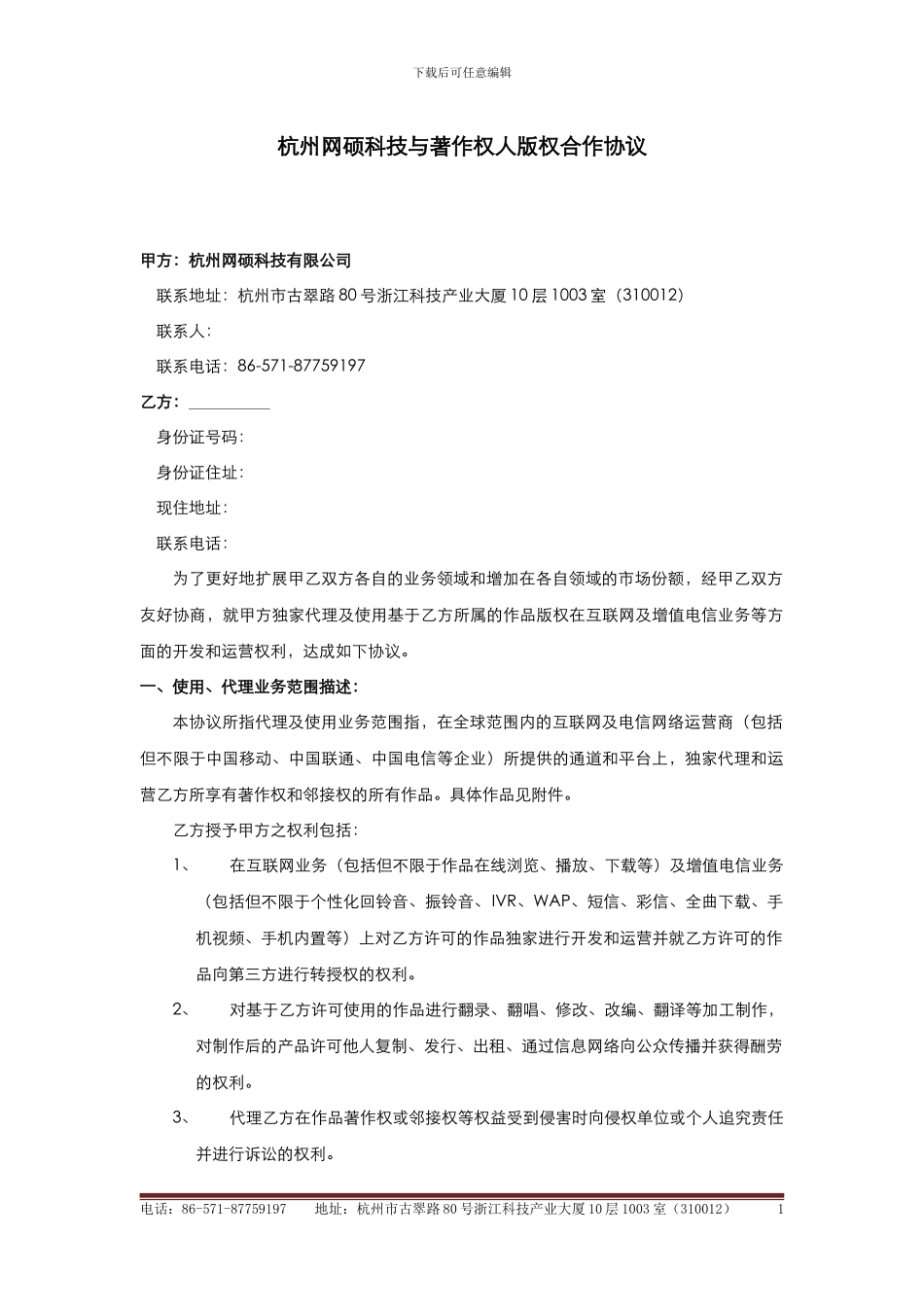 中国原创音乐基地授权协议_第1页