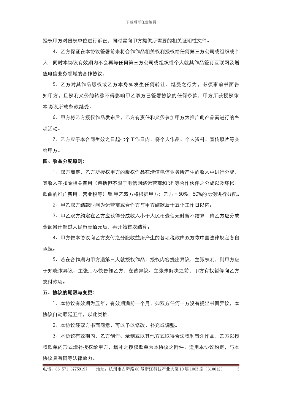 中国原创音乐基地授权协议_第3页