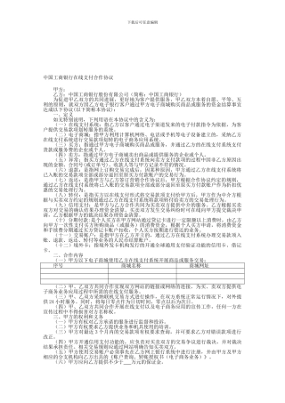 中国工商银行在线支付合作协议