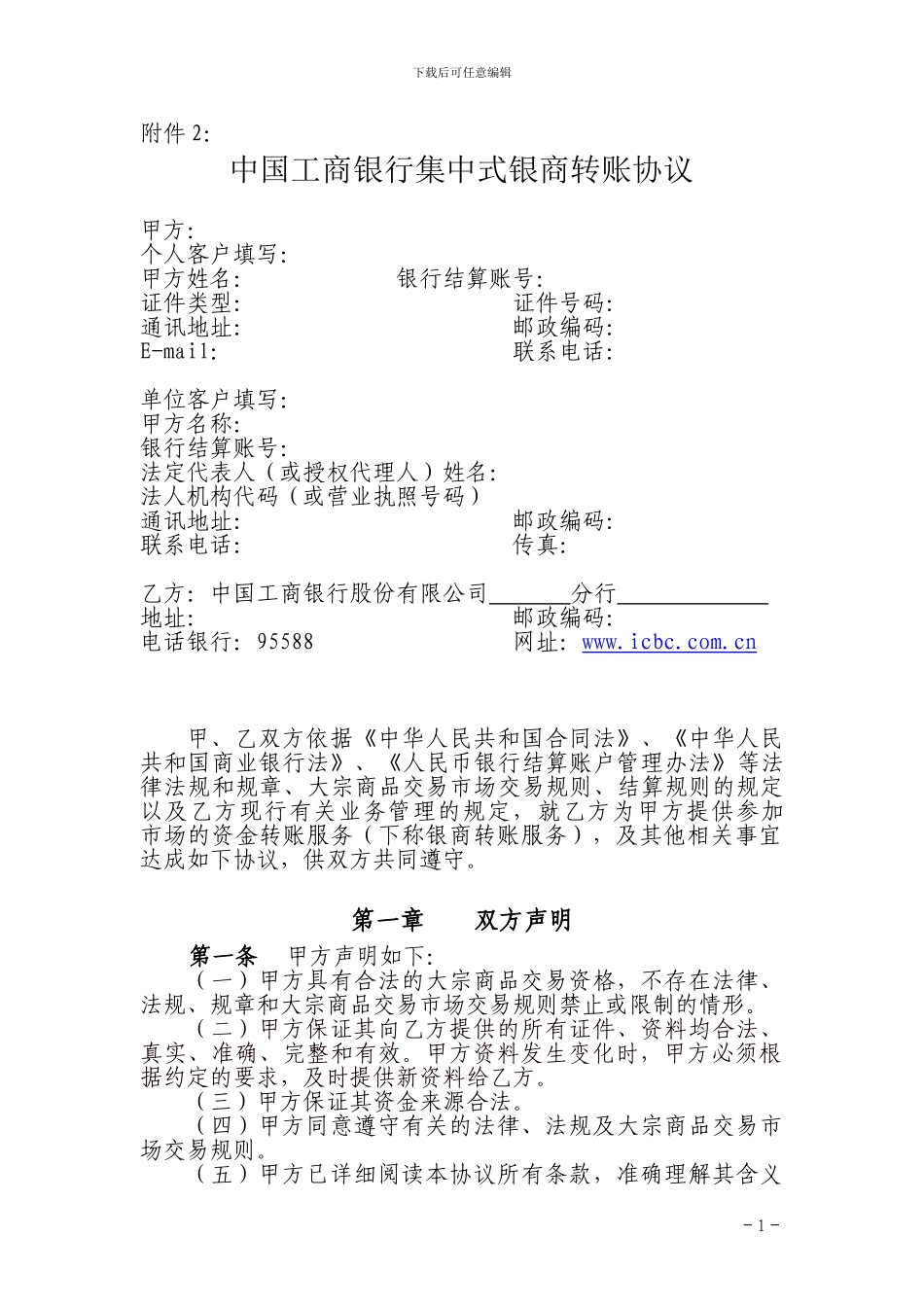 中国工商银行集中式银商转账协议_第1页