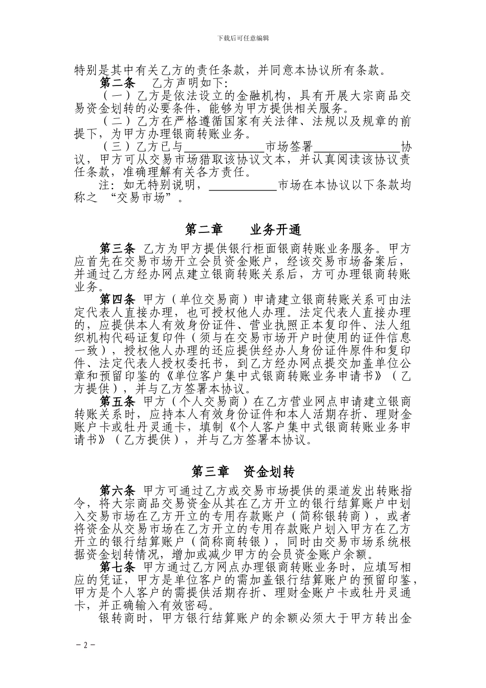 中国工商银行集中式银商转账协议_第2页