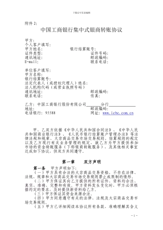 中国工商银行集中式银商转账协议