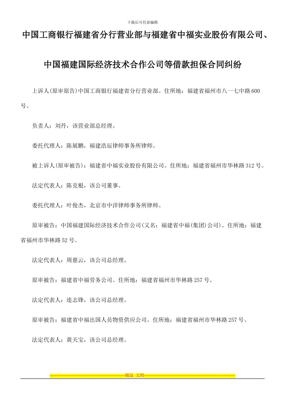 中国工商银行福建省分行营业部与福建省中福实业股份有限公司、中国福建国际经济技术合作公司等借款担保合同_第1页