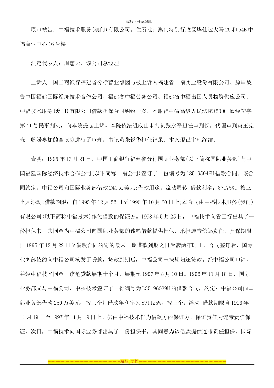 中国工商银行福建省分行营业部与福建省中福实业股份有限公司、中国福建国际经济技术合作公司等借款担保合同_第2页