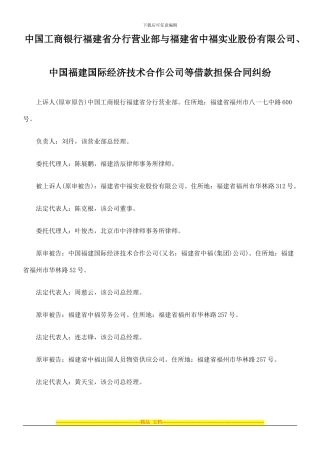 中国工商银行福建省分行营业部与福建省中福实业股份有限公司、中国福建国际经济技术合作公司等借款担保合同