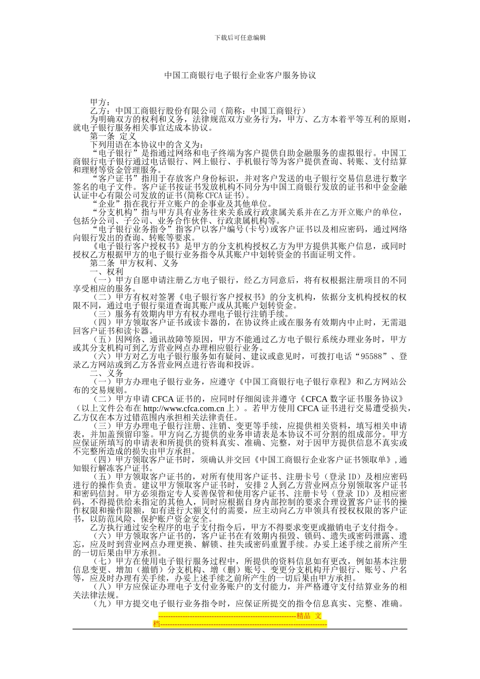 中国工商银行电子银行企业客户服务协议_第1页