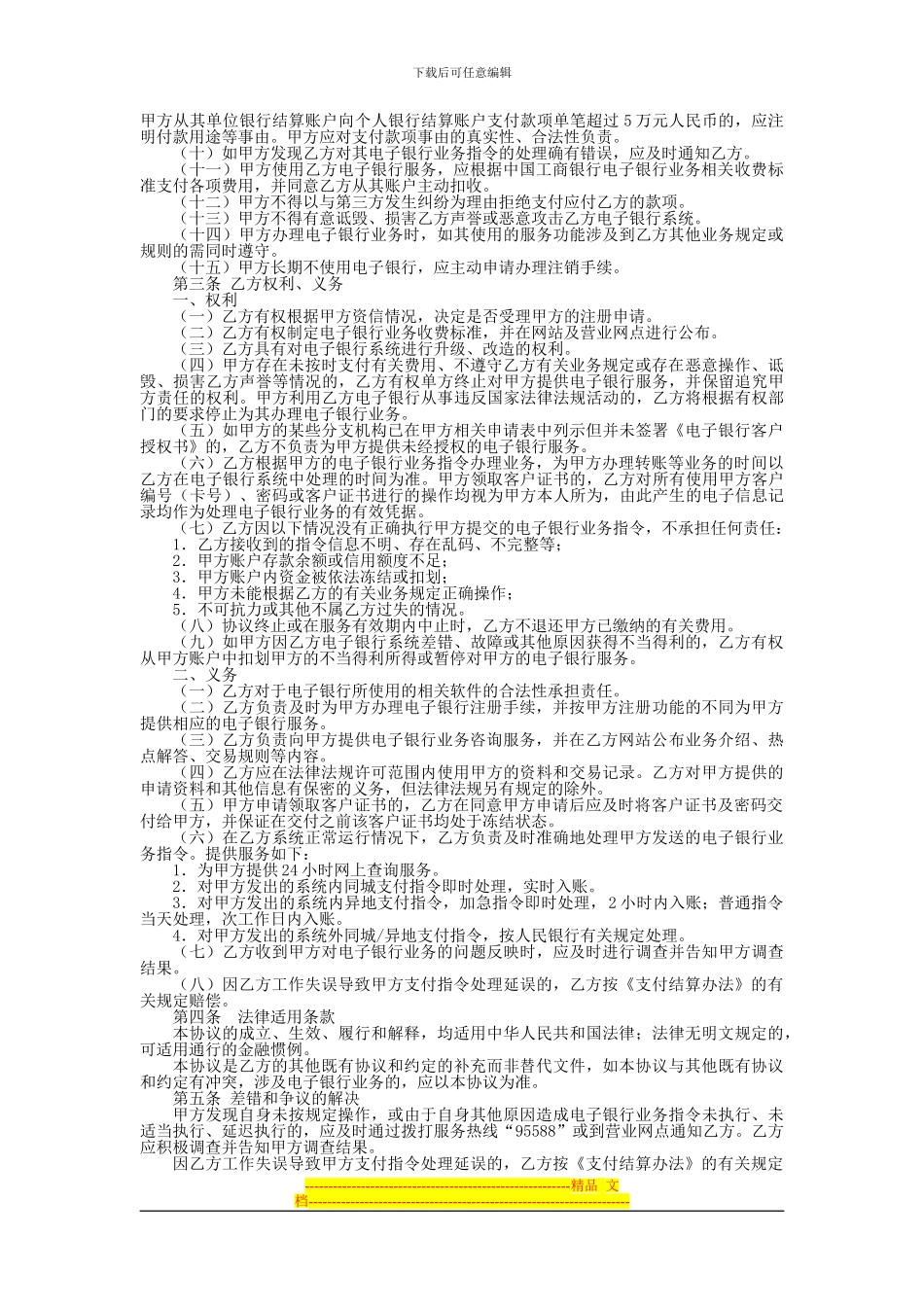 中国工商银行电子银行企业客户服务协议_第2页