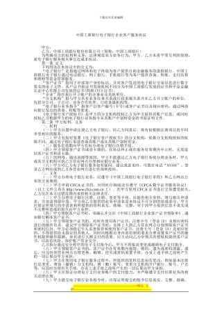 中国工商银行电子银行企业客户服务协议