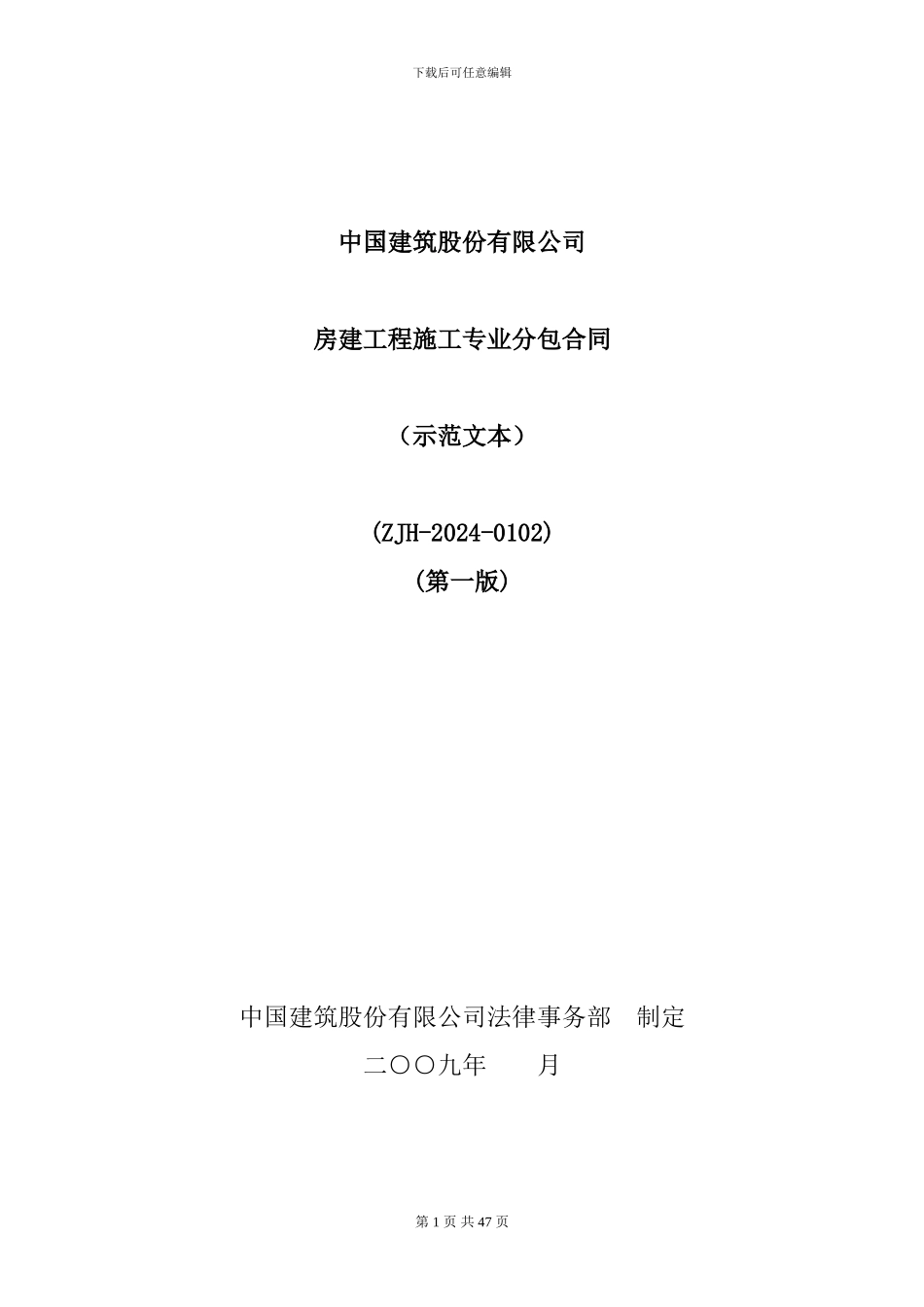 中国建筑-房建工程施工专业分包合同_第1页
