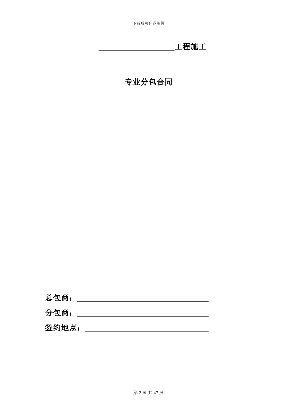 中国建筑-房建工程施工专业分包合同_第2页