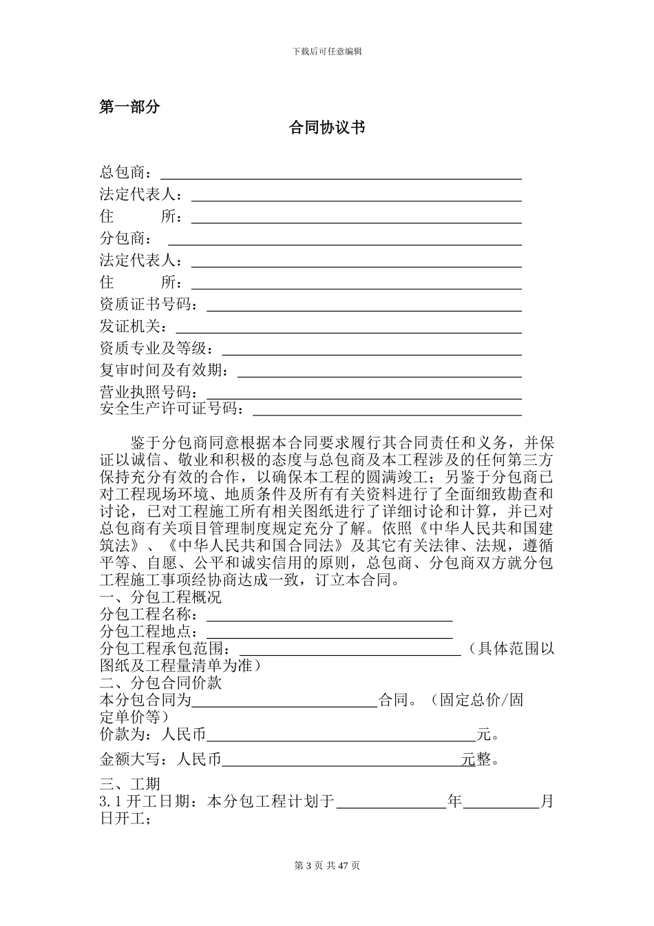 中国建筑-房建工程施工专业分包合同_第3页