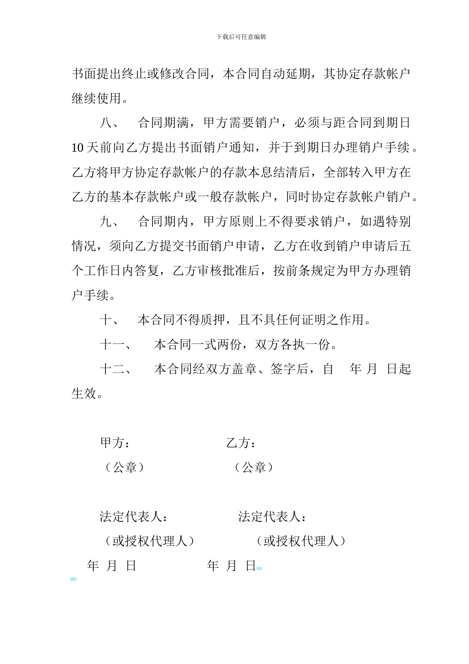 中国建设银行人民币单位协定存款合同_第2页