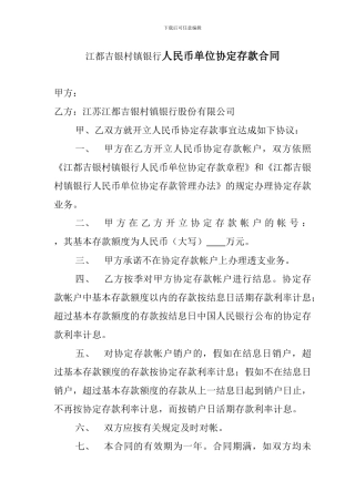 中国建设银行人民币单位协定存款合同