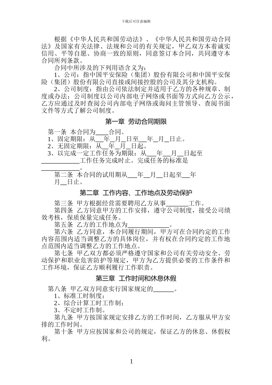 中国平安人寿保险股份有限公司劳动合同_第3页