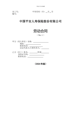 中国平安人寿保险股份有限公司劳动合同