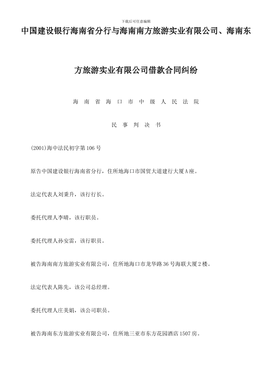 中国建设银行海南省分行与海南南方旅游实业有限公司、海南东方旅游实业有限公司借款合同纠纷_第1页