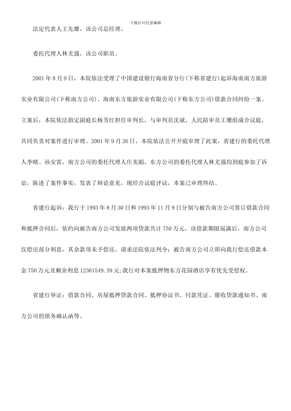 中国建设银行海南省分行与海南南方旅游实业有限公司、海南东方旅游实业有限公司借款合同纠纷_第2页