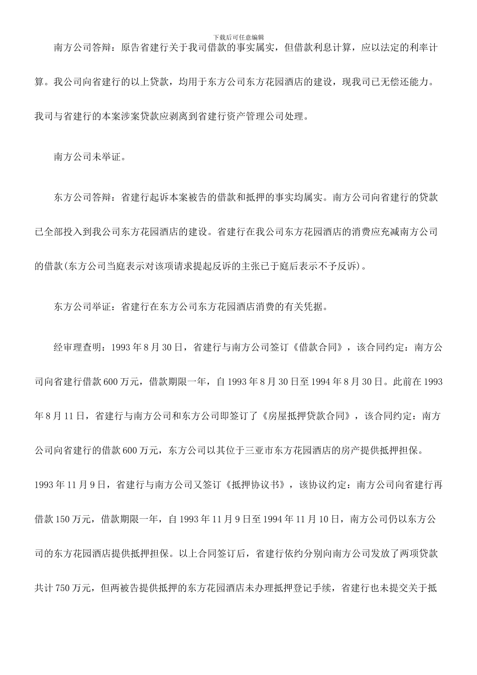 中国建设银行海南省分行与海南南方旅游实业有限公司、海南东方旅游实业有限公司借款合同纠纷_第3页