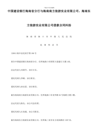 中国建设银行海南省分行与海南南方旅游实业有限公司、海南东方旅游实业有限公司借款合同纠纷
