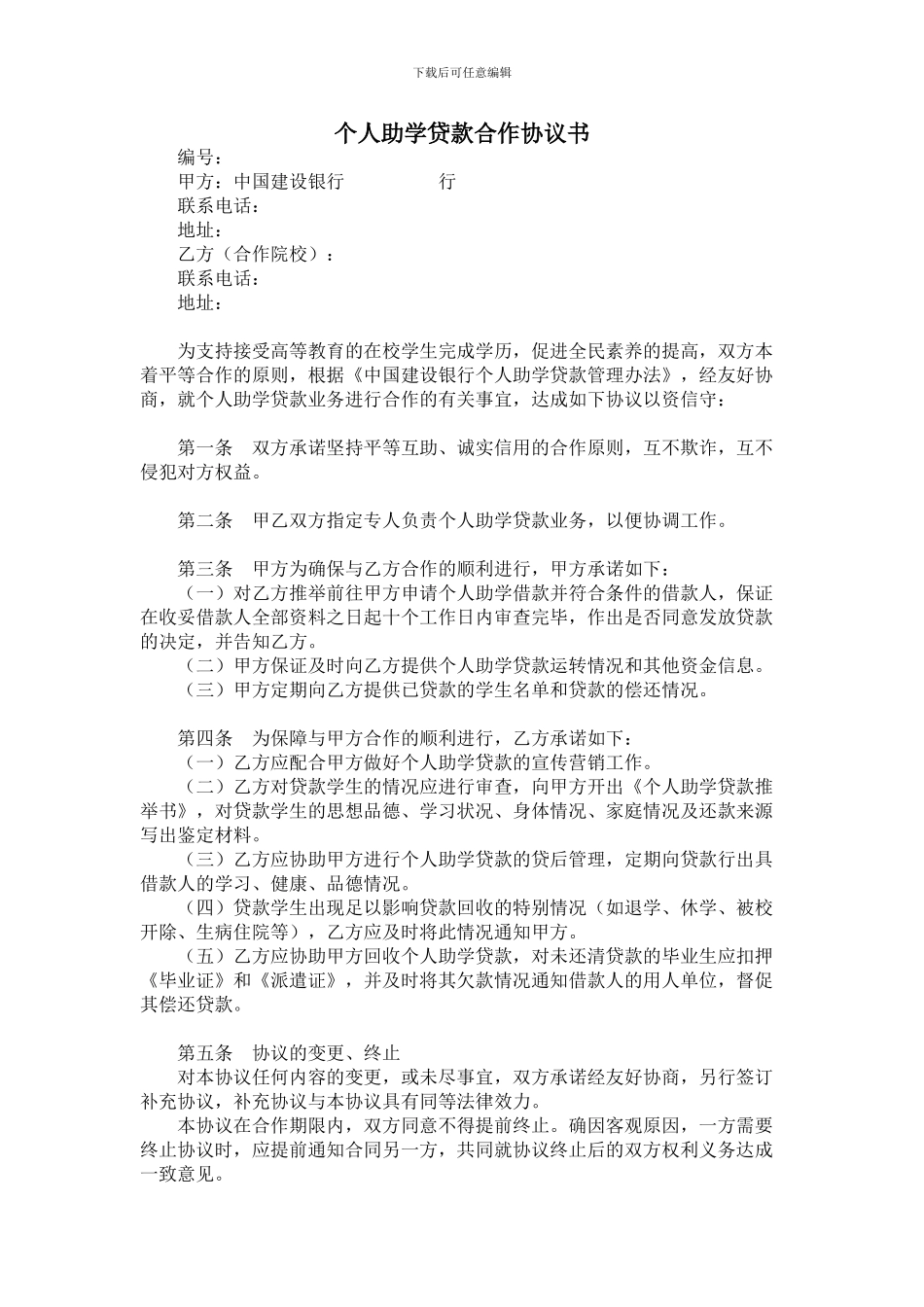中国建设银行个人助学贷款合作协议书合同模板范本_第1页