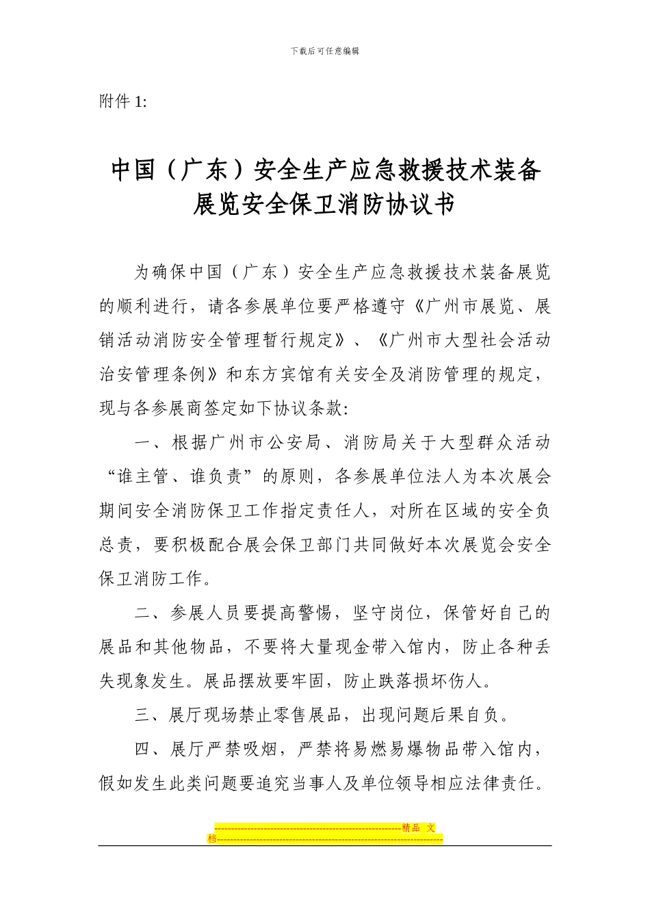 中国安全生产应急救援技术装备展览安全保卫消防协议书_第1页