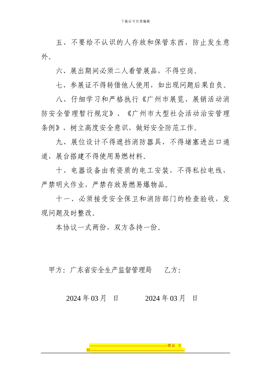 中国安全生产应急救援技术装备展览安全保卫消防协议书_第2页