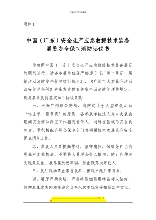 中国安全生产应急救援技术装备展览安全保卫消防协议书