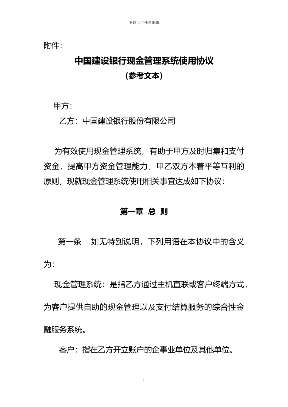 中国建设银行现金管理系统使用协议_第1页
