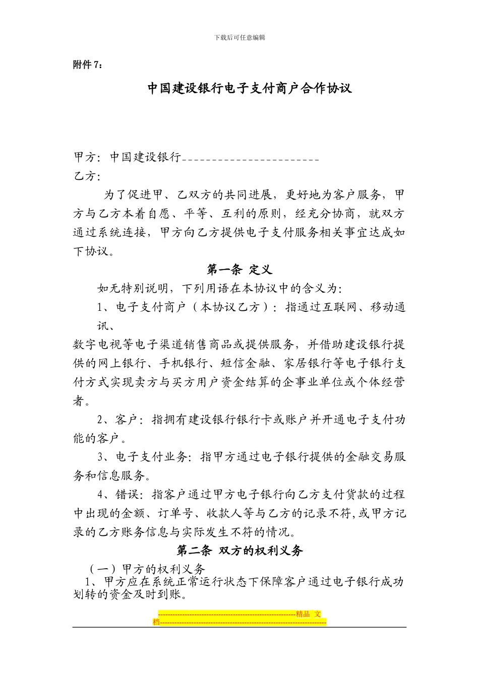 中国建设银行电子支付商户合作协议_第1页