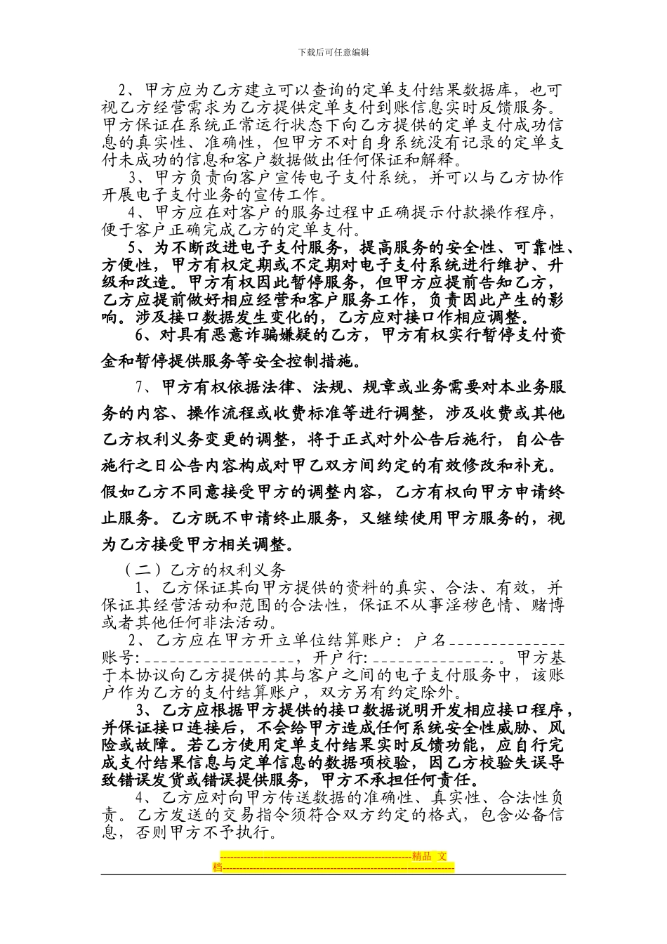 中国建设银行电子支付商户合作协议_第2页