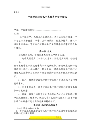 中国建设银行电子支付商户合作协议