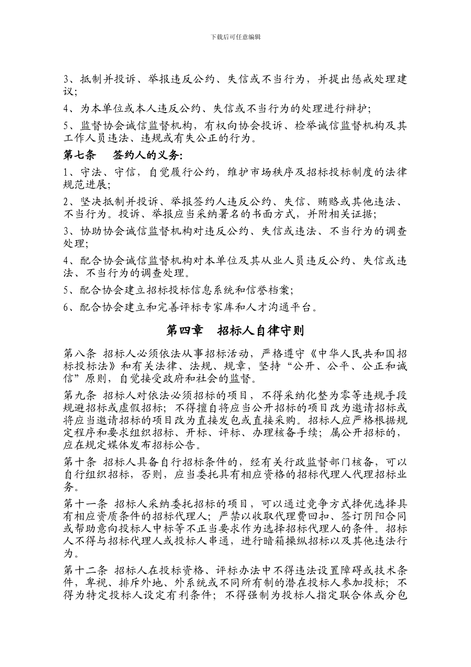 中国招标投标行业自律公约_第2页