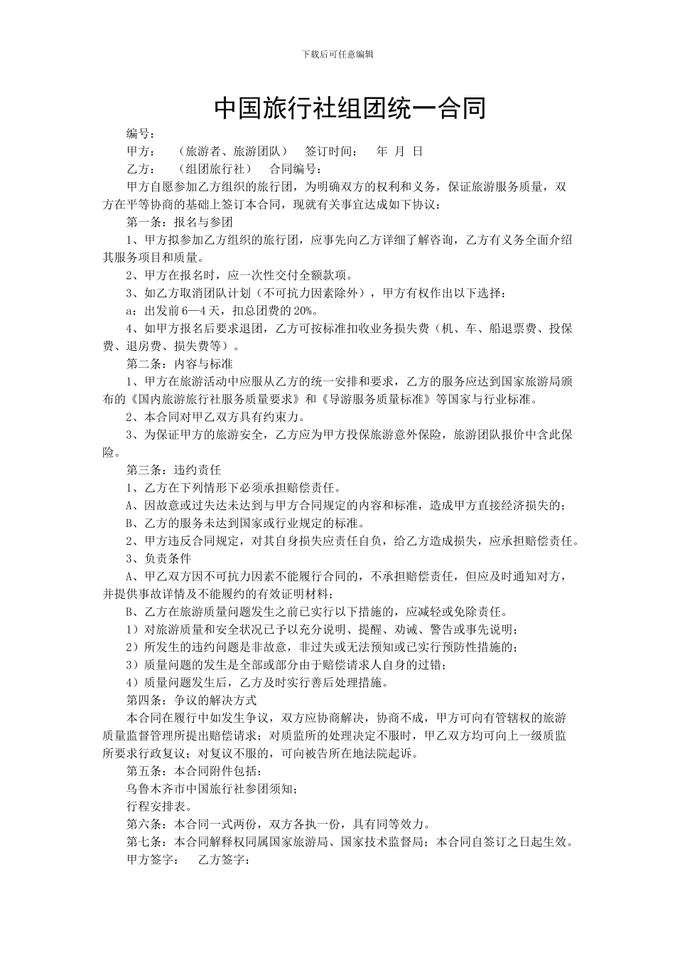 中国旅行社组团统一合同_第1页