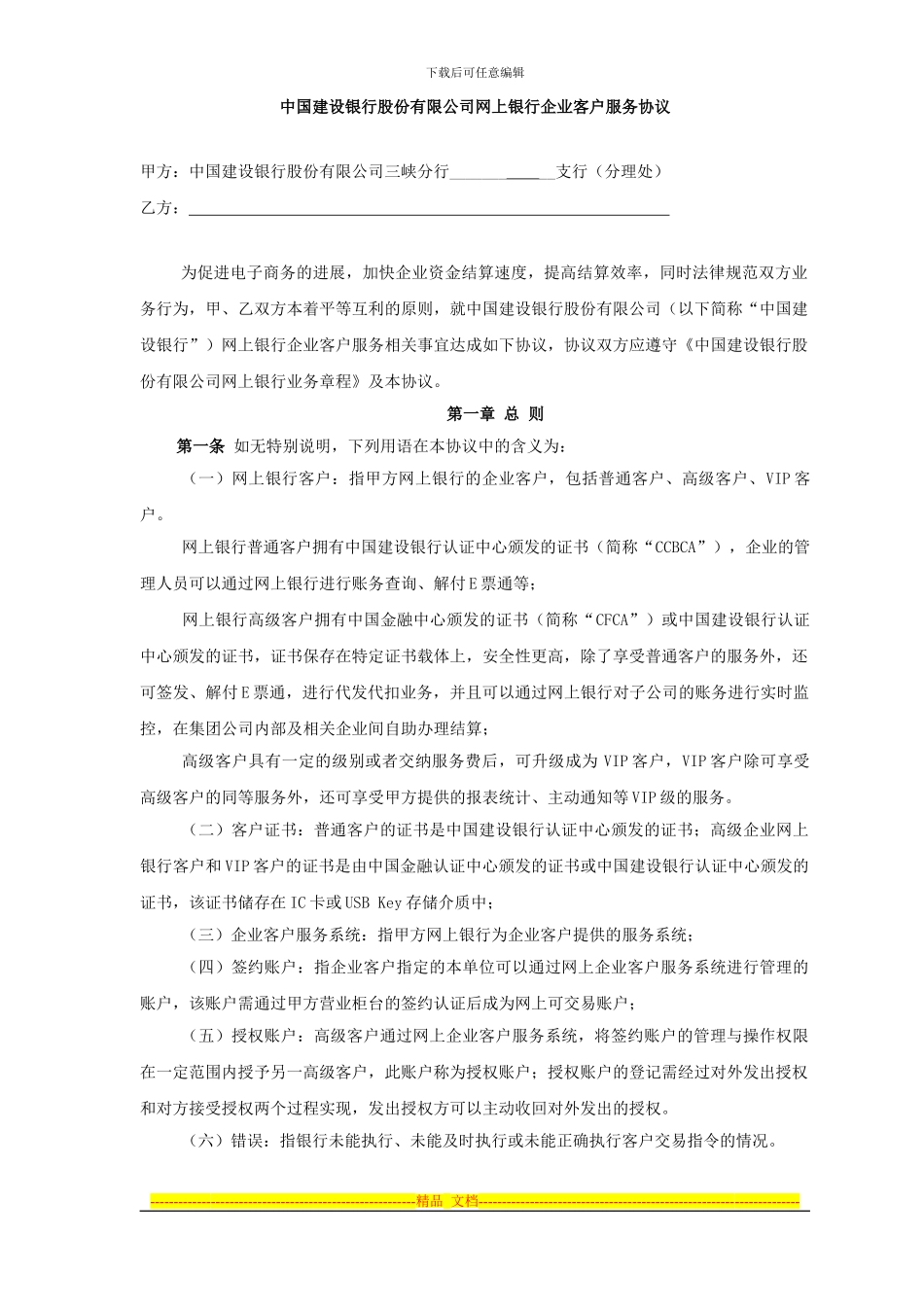 中国建设银行股份有限公司网上银行企业客户服务协议_第1页