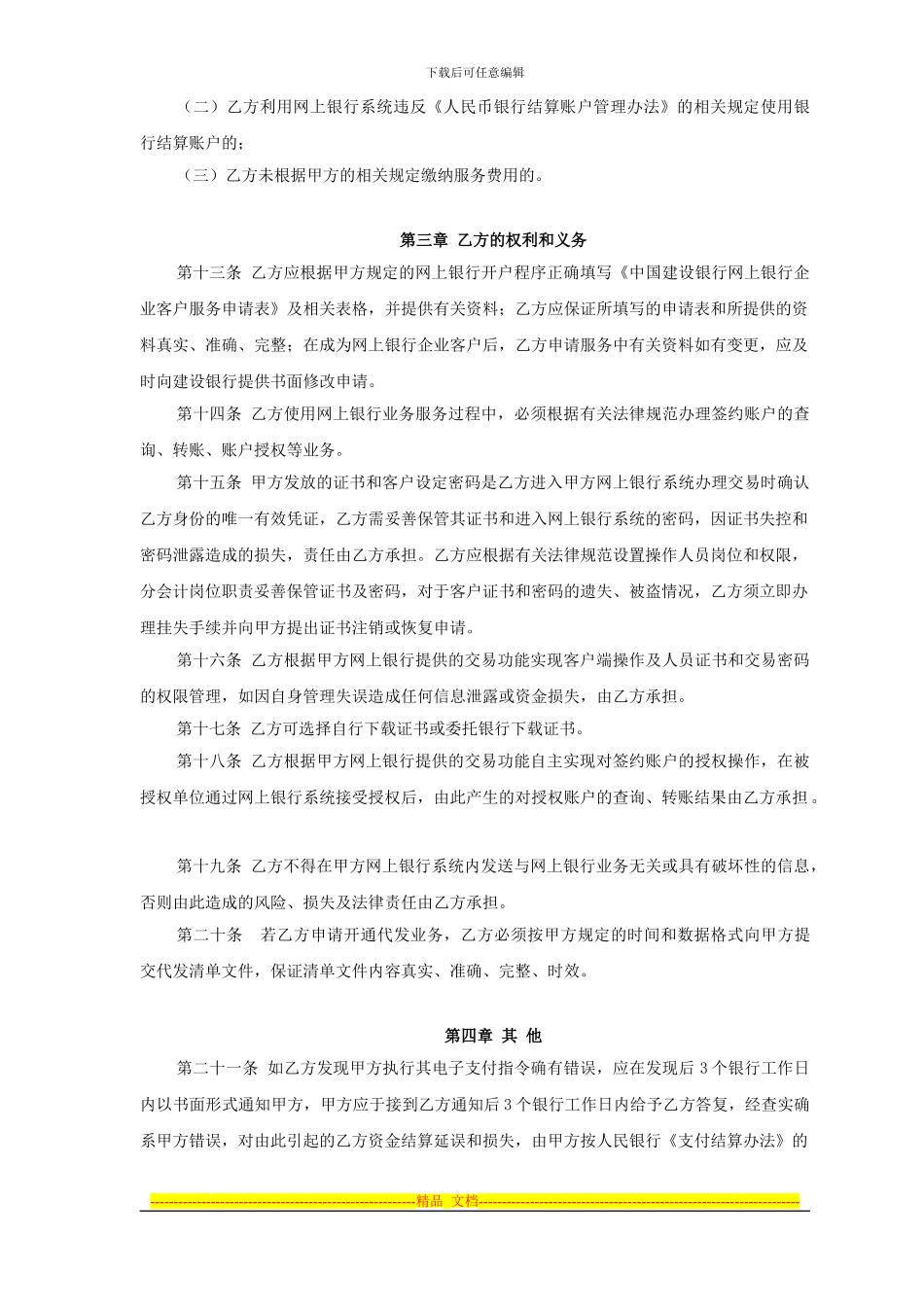 中国建设银行股份有限公司网上银行企业客户服务协议_第3页