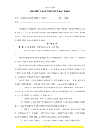 中国建设银行股份有限公司网上银行企业客户服务协议