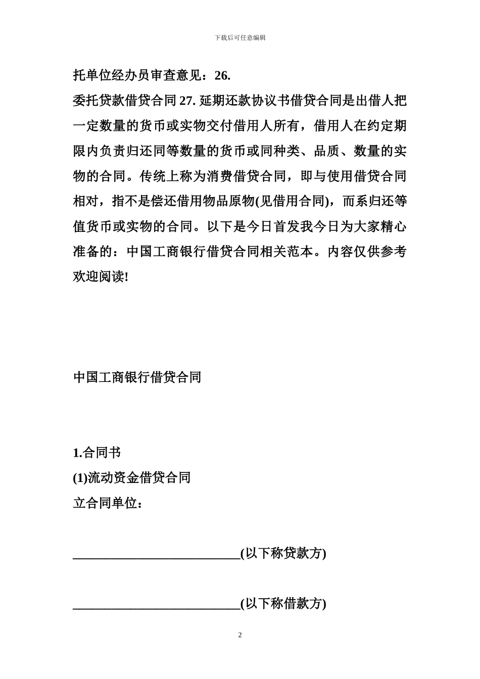 中国工商银行借贷合同范本-金融合同_第2页