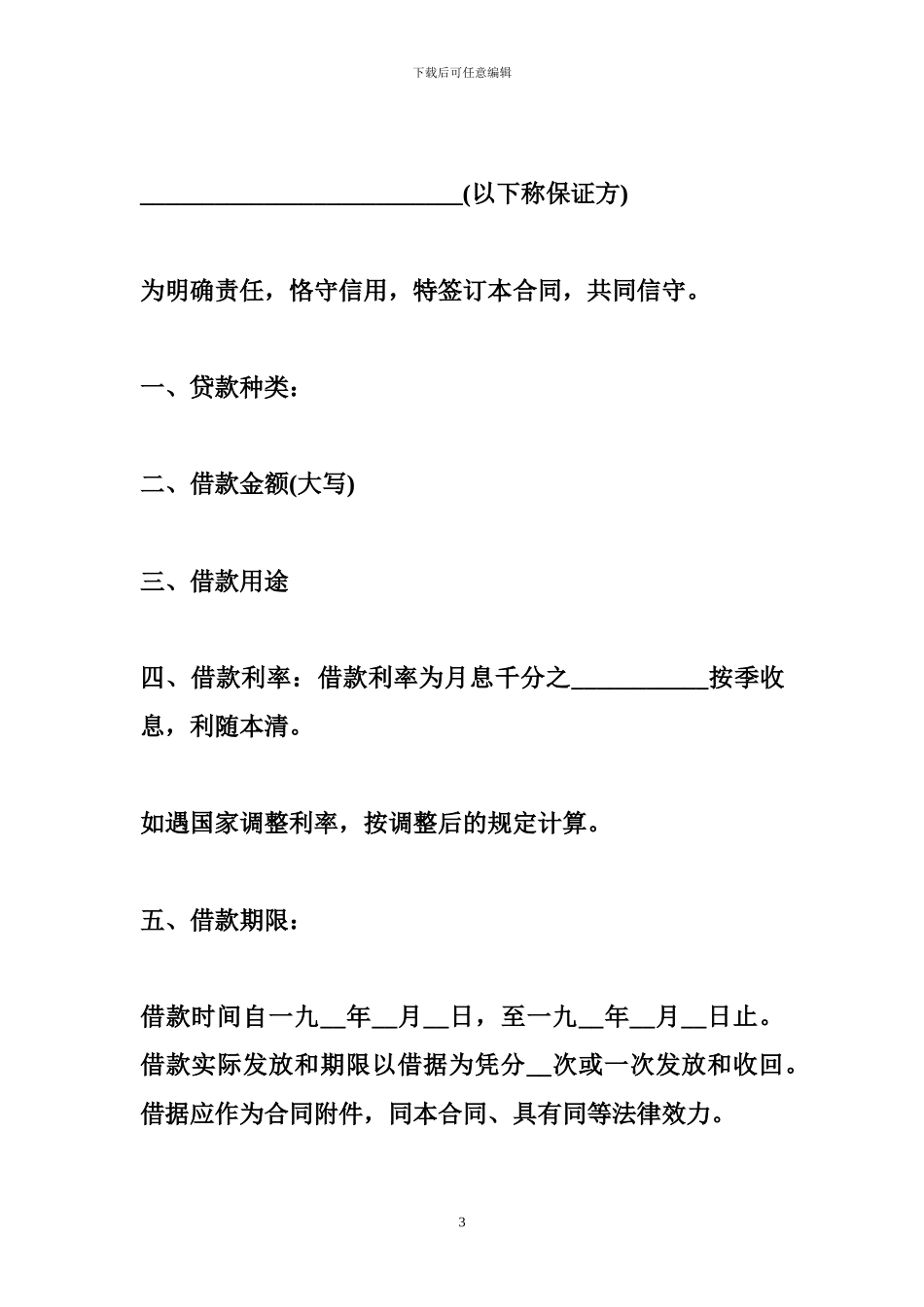 中国工商银行借贷合同范本-金融合同_第3页