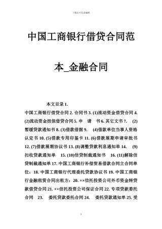 中国工商银行借贷合同范本-金融合同