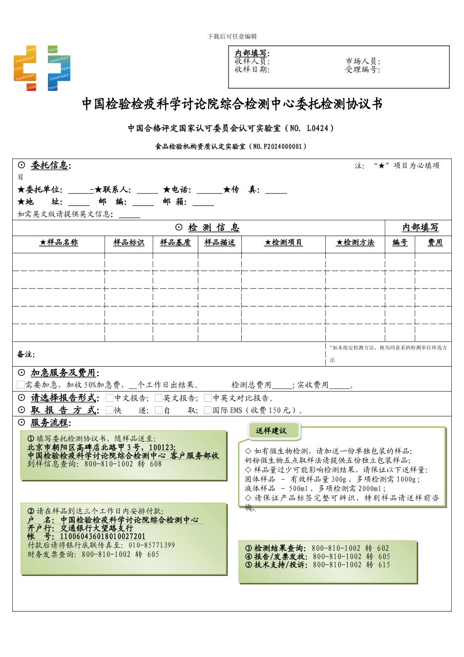中国检验疫科学研究综合检测中心委托检测协议书_第1页