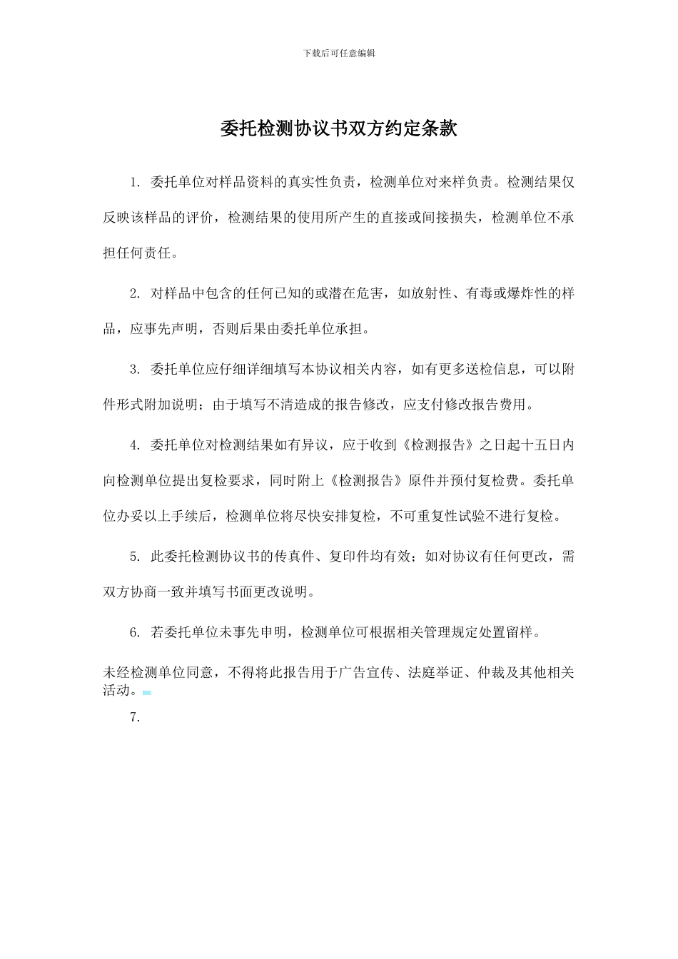 中国检验疫科学研究综合检测中心委托检测协议书_第3页