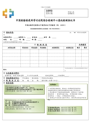 中国检验疫科学研究综合检测中心委托检测协议书