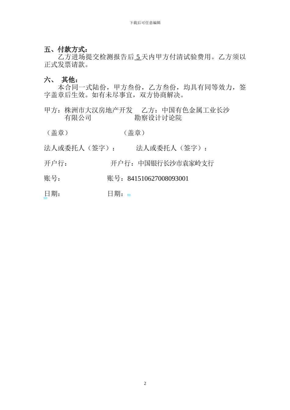 中国有色金属工业长沙勘察设计研究院-地基承载力检测合同书_第2页
