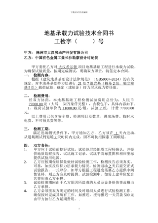 中国有色金属工业长沙勘察设计研究院-地基承载力检测合同书