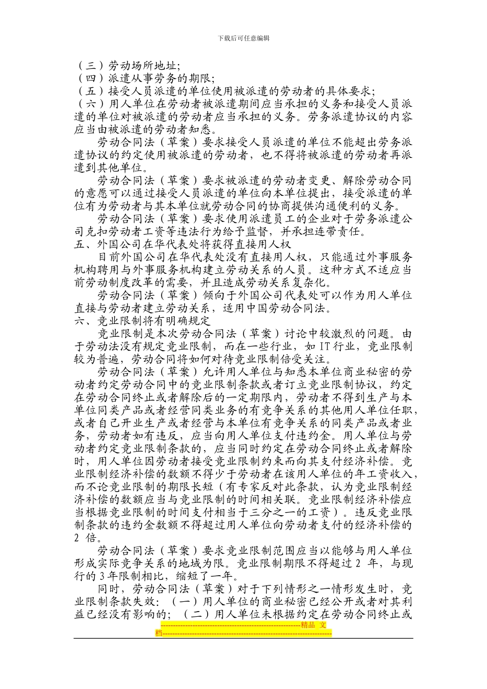 中国正在制定的劳动合同法可能给企业带来的风险管理_第3页