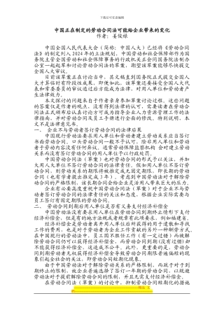 中国正在制定的劳动合同法可能给企业带来的风险管理