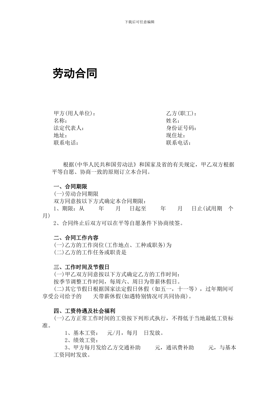 中国正规劳动合同范本_第1页