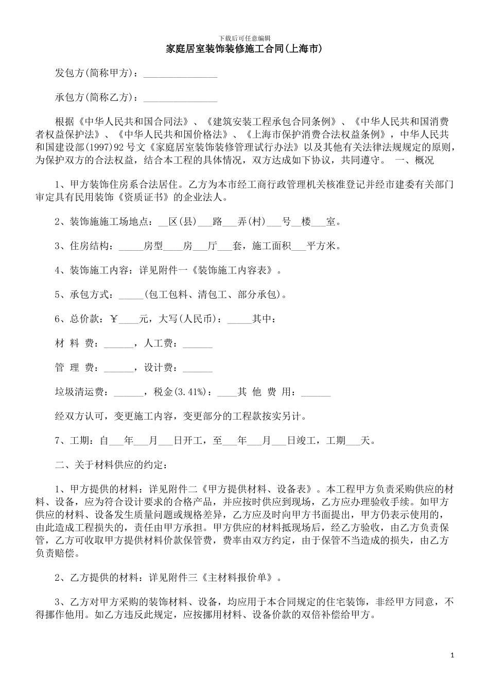 中国民族家庭居室装饰装修施工合同_第1页