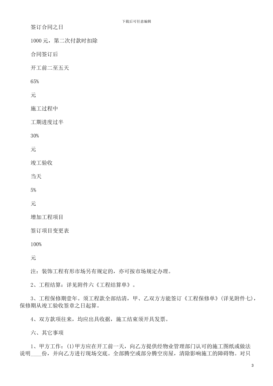 中国民族家庭居室装饰装修施工合同_第3页